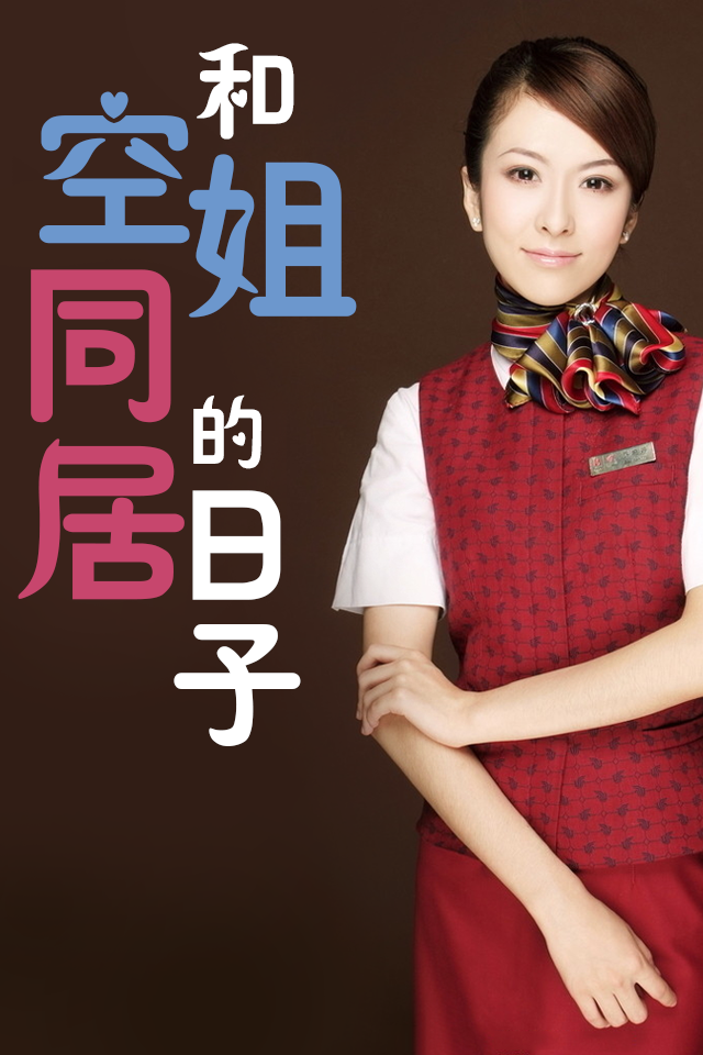 和<em>空姐</em>同居的日子【有声黄金珍藏版】_同步推